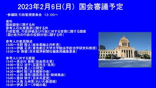 国会中継 参議院 行政監視委員会（2023/02/06）