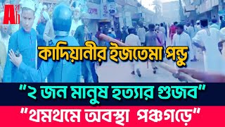 পঞ্চগড়ে কাদিয়ানীদের জলসা পন্ডু | ২জন হ'ত্যা'র গুজবে থমথমে পঞ্চগড় | qadiani jalsa | panchagarh news