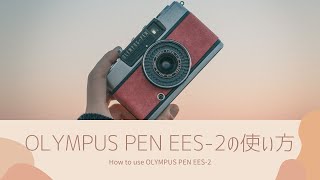 【使い方動画】ハーフフィルムカメラ OLYMPUS PEN EES-2 オリンパス ペンの使い方