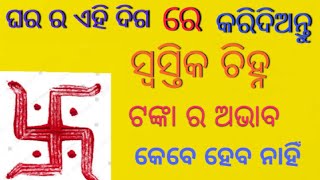 ଘରର ଏହି ଦିଗରେ କରନ୍ତୁ ସ୍ଵସ୍ତିକ ଚିହ୍ନ ଟଙ୍କାର ଅଭାବ ହେବନାହିଁ ଓ ମାତାଲକ୍ଷ୍ମୀଙ୍କ କୃପାରୁ ଘରେ ହେବ ଧନର ବର୍ଷା।