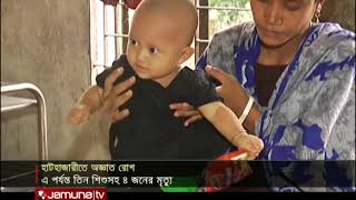 হাটহাজারীতে ‘অজ্ঞাত রোগ’ আতংক ! | Jamuna TV