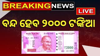 Live: ବନ୍ଦ ହେବ ବନ୍ଦ ହେବ ୨୦୦୦ ଟଙ୍କିଆ ! RBI To Withdraw Rs 2,000 Notes From Circulation | Odia News