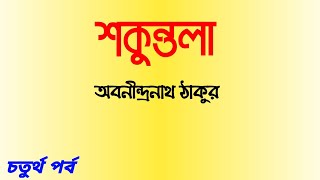 শকুন্তলা ৪/৫ || অবনীন্দ্রনাথ ঠাকুর || Sakuntala 4/5 || Abanindranath Tagore || Bengali audio story