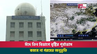 ঈদে তিন বিভাগে বৃষ্টির পূর্বাভাস; কমবে না গরমের অনুভূতি | Eid Weather | Gtv News