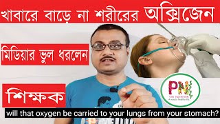 খাবারে বাড়ে না শরীরের অক্সিজেন মিডিয়ার ভুল ধরলেন শিক্ষক | How Can We Decrease Oxygen Use In Our Body