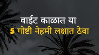 वाईट काळात या 5 गोष्टी नेहमी लक्षात ठेवा | Marathi Motivational Video | Motivational Speech#quotes