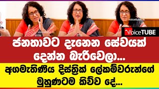 ජනතාවට දැනෙන සේවයක් දෙන්න බැරිවෙලා...  අගමැතිණිය දිස්ත්‍රික් ලේකම්වරුන්ගේ මුහුණටම කිව්ව දේ...