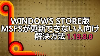 WORLD UPDATE 6 にアップデートできない不具合解決策【MSFS 2020 :STORE PC】