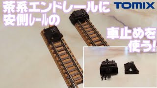 0642 トランクスの今日PON Nゲージ･鉄道模型 【小ネタ】TOMIX 機関区レールセット・安全側線レールに付属している枕木仕様の車止めを茶系レール エンドレールEに取付ける