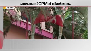 CPMനെതിരെ CPI; പാലക്കാട് തോൽവിയിലേക്ക് നയിച്ചത് നേതാക്കളുടെ പരസ്പര വിരുദ്ധ നിലപാടുകൾ  | Palakkad