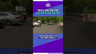 대구시, 추석 연휴 공영·공공 기관 주차장 733곳 무료 개방 #대구MBC