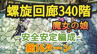 【ロマサガRS】螺旋回廊340階 魔女の娘戦1番の安定編成⁉️16ターン勝利🏆