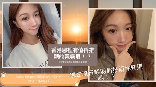 「香港飄霧眉體驗」香港哪裡有值得推薦的飄霧眉！？輕羽眉技術你知道嗎？自然好看的眉型體驗，從此化妝省時方便！