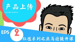 亚马逊如何上传产品 | EPS02 - 后台产品上传流程