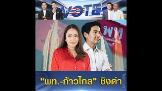 เลือกตั้ง 66 : เปิดผลเลือกตั้งไม่เป็นทางการ 2 ชม.แรก "ก้าวไกล-เพื่อไทย" ชิงดำ | TOP HIGHLIGHT