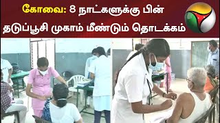 கோவை: 8 நாட்களுக்கு பின் தடுப்பூசி முகாம் மீண்டும் தொடக்கம்