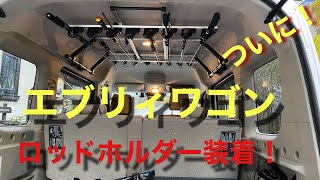 【エブリィワゴン】エブリィワゴンにロッドホルダー装着！