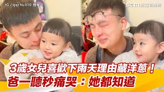 3歲女兒喜歡下雨天理由藏洋蔥！　爸一聽秒痛哭：她都知道｜三立新聞網 SETN.com