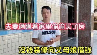 夫妻俩瞒着家里偷偷买了房，没钱装修向丈母娘借钱，丈母娘会借吗