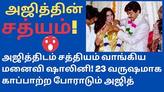Shalini, the wife who took an oath from Ajith! Ajith has been fighting to save for 23 years