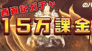 【荒野行動】神引き必至？？孫悟空ガチャに15万ブッパしてみた結果...！？