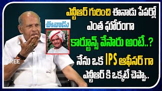 IPS Officer Narsaiah Shared Interesting Movements about Sr NTR | Eanadu | Tollywood Interview