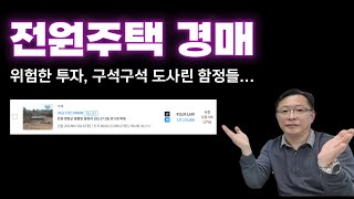 감정가 20%?요즘 미친 가격으로 난리났다는~ 전원주택 경매의 실상을 알려드립니다!