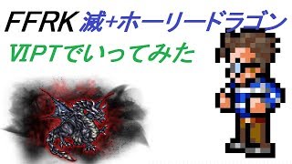 【NOT CR FFRK】 滅+ ホーリードラゴン　ⅥPTでいってみた