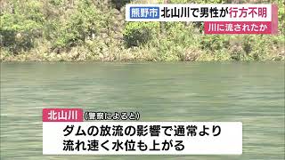 小学生の娘と2人でキャンプに…45歳父親が行方不明 川に流されたか (2023/08/13 12:52)