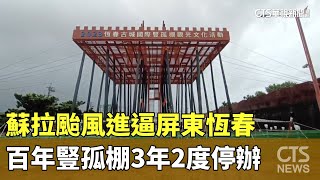 蘇拉颱風進逼　屏東恆春百年豎孤棚3年2度停辦｜華視新聞 20230830