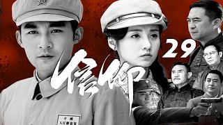 張粟、呂壹、張嘉譯主演戰爭革命劇《信仰》EP29：1927年“四壹二”後，國共合作破裂。蔣介石特派員李耀川和中共北方局領導秦聲達這對曾經的結拜兄弟回到陜西，在清黨運動中分道揚鑣，在信仰和親情中掙紮