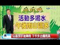 戴立綱氣象報報 端午天晴悶熱 戶外活動多補充水分 中視新聞 20170529