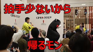 「拍手がなければ帰るモン！！」くまモンに散髪のゆーきお兄さんと東京から転籍のうーみお姉さんW困惑！！