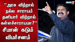 மக்களை விட மதுவிற்பனை மூலம் கிடைக்கும் பல்லாயிரம் கோடி வருமானம் தான் அரசுக்கு முக்கியமா - சீமான்