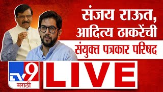 Sanjay Raut, Aaditya Thackeray,Priyanka Chaturvedi Press LIVE | राऊत, ठाकरेंची संयुक्त पत्रकार परिषद