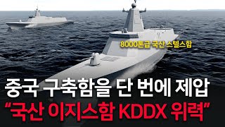 8000톤급 국산 스텔스구축함 KDDX, 이어도해상 중국해군 교전 영상