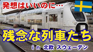 楽しい発見！#北欧 #スウェーデン のユニークな列車たち【 #迷列車で行こう 海外編】現地突撃取材