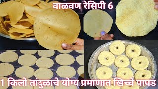 1 किलो तांदळाचे योग्य प्रमाणात खिच्चे पापड | तांदळाचे पापड रेसिपी | Tandalache Papad Recipe | Papad