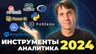 ИНСТРУМЕНТЫ АНАЛИТИКА 2024 - что учить, чтобы стать аналитиком в IT?