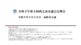 令和３年第３回西之表市議会定例会（令和３年９月２８日）最終本会議