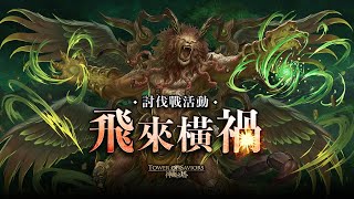 《神魔之塔》【十萬個為神魔】12月08日答案｜「冽風旱雷 ‧ 帕祖祖」討伐戰完成 15 次或以上，可入手以個角色的動態造型？