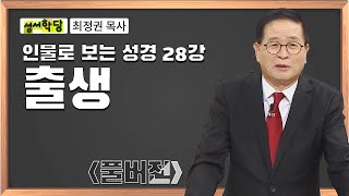 최정권 목사 인물로 보는 성경 28강 (삼손) 출생과 결혼｜본문) 사사기 13:21 - 14:20