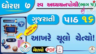 dhoran 7 gujarati swadhyay pothi path 16 - std 7 gujarati ch 16 swadhyay pothi - dhoran 7 gujarati