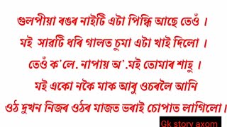 Intresting gk Assamese।। শাহোমাৰ পকান্দ গিদাখনৰ মৌ প্ৰাণ।।