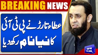 Ata Tarar made a fiery statement against PTI and Imran Khan | Breaking News | Dunya News