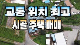 1609 울산시 울주군 상북면 궁근정,교통 위치 최고,시골 주택 매매