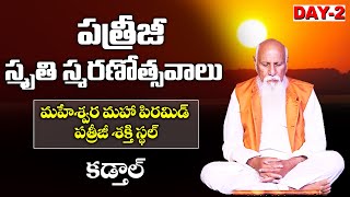 Live: Kadtal  SHAKTHISTAL పితామహ పత్రీజీ స్మృతి స్మరణోత్సవాలు || PMC Telugu Day 2 - 5