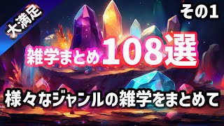 【聞き流し】雑学まとめ108選／大満足のまとめ版#雑学 #豆知識 #役に立つ雑学