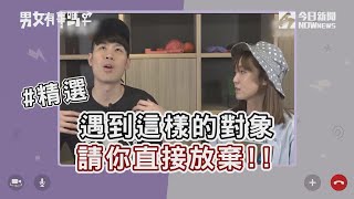 【男女有事嗎】精選| 遇到這樣的對象 請你直接放棄!!  | 姊妹淘babyou