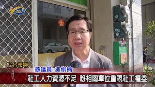 20240419 南投縣議會 民議新聞 社工人力資源不足 盼相關單位重視社工權益(縣議員 吳棋楠、林友友)